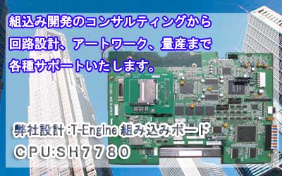 CPU：SH7780　OS：T-Kernel対応