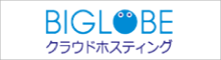 “BIGLOBEクラウドホスティング”